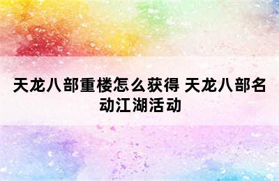 天龙八部重楼怎么获得 天龙八部名动江湖活动